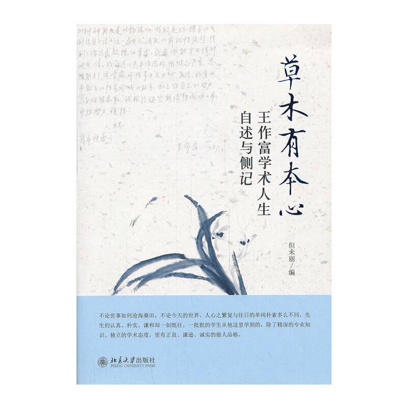 草木有本心--王作富学术人生自叙与侧记