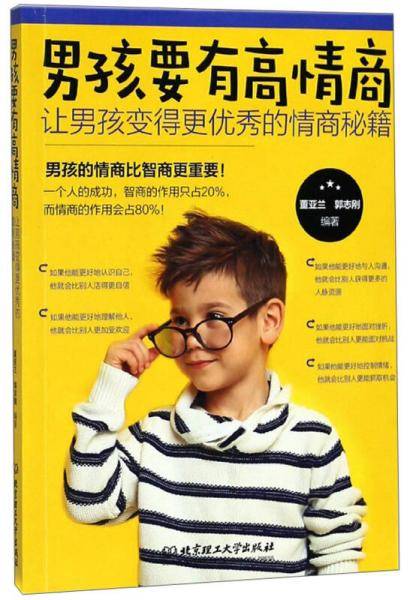 男孩要有高情商：让男孩变得更优秀的情商秘籍