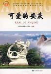 可爱的安庆