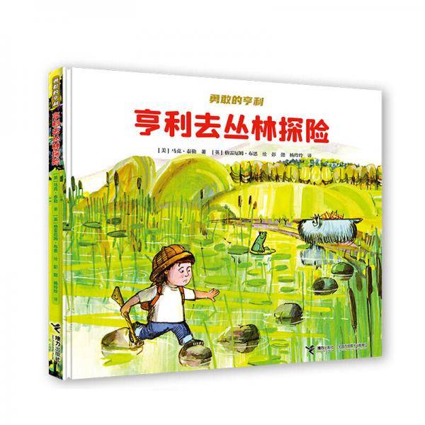 亨利去丛林探险