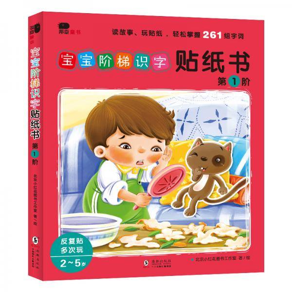 宝宝阶梯识字贴纸书.第1阶(全6册)（邦臣小红花出品）