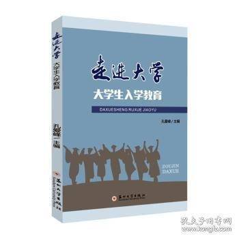 走进大学 大学生入学教育
