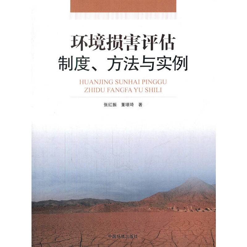 环境损害评估：制度、方法与实例