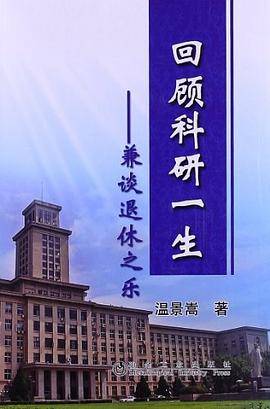 回顾科研一生