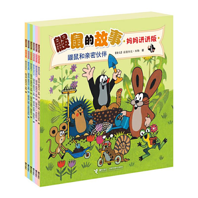 鼹鼠的故事：鼹鼠和亲密伙伴