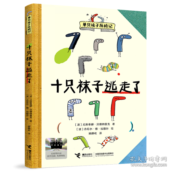 十只袜子逃走了