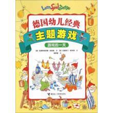 德国幼儿经典主题游戏 德国幼儿经典主题游戏游戏的一天
