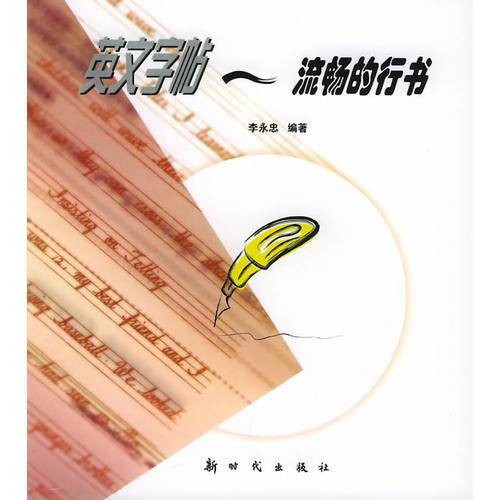 流畅的行书