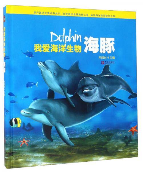 我爱海洋生物 海豚