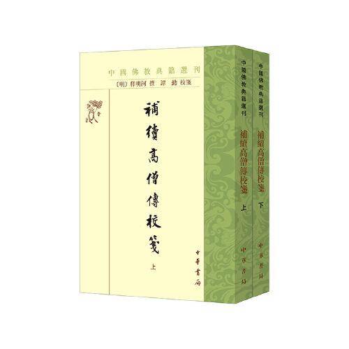 补续高僧传校笺（中国佛教典籍选刊 全2册）