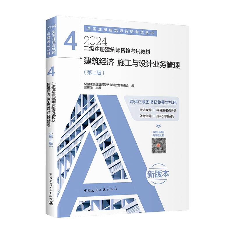 2024年 4 建筑经济 施工与设计业务管理（第二版）【二级注册建筑师资格考试教材】