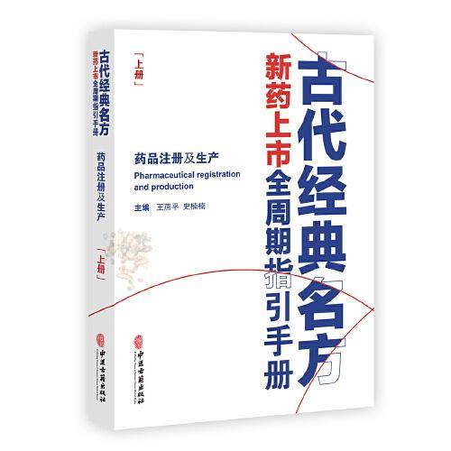 古代经典名方新药上市全周期指引手册