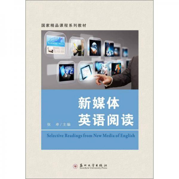 新媒体英语阅读/国家精品课程系列教材