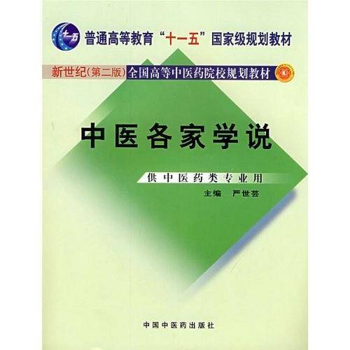 中医各家学说：供中医药类专业用