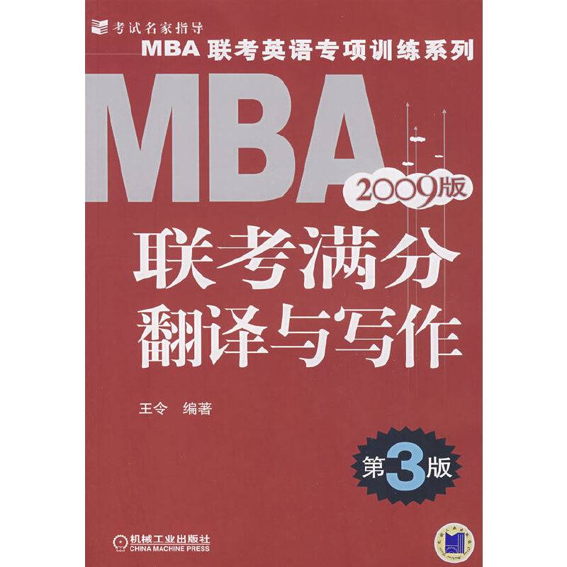2009版MBA联考满分翻译与写作第3版
