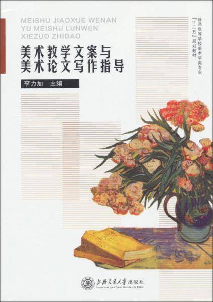 美术教学方案与美术论文写作指导