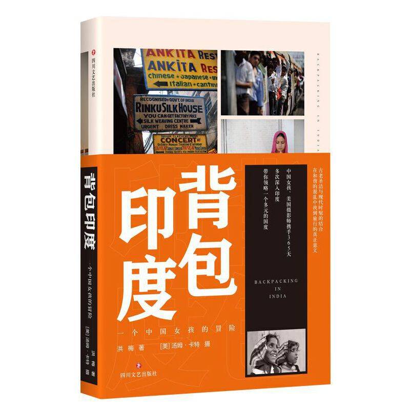 背包印度：一个中国女孩的冒险