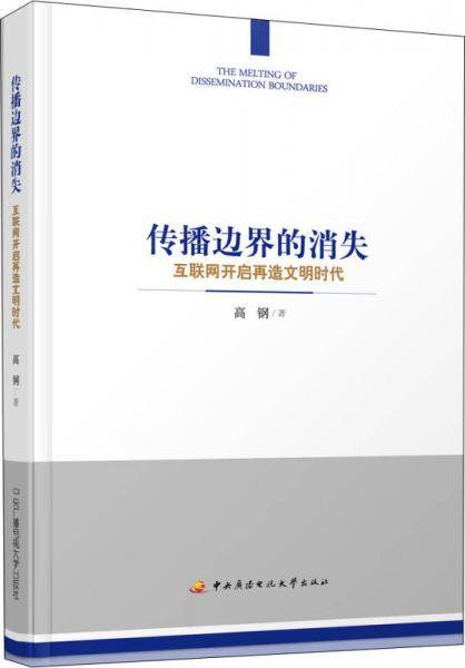 传播边界的消失-互联网开启文明再造时代
