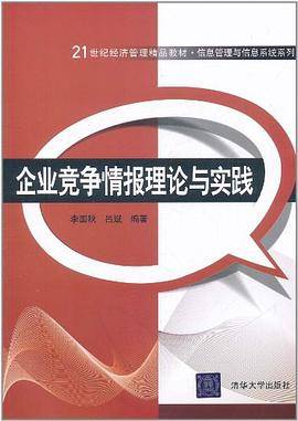 企业竞争情报理论与实践