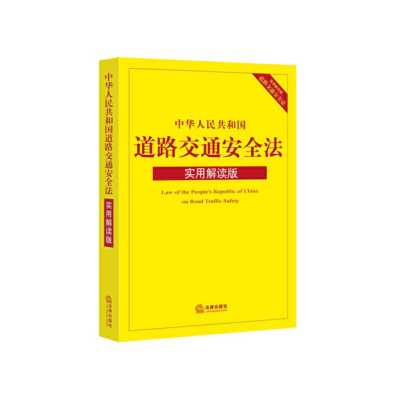 中华人民共和国道路交通安全法（实用解读版）