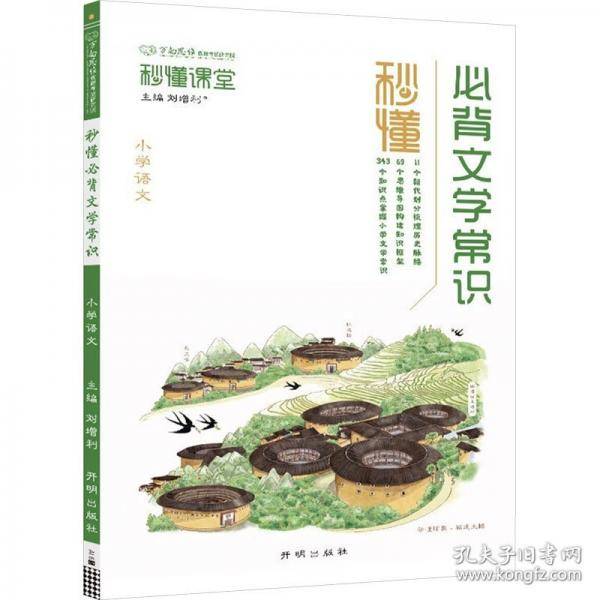秒懂必背文学常识 刘增利 编