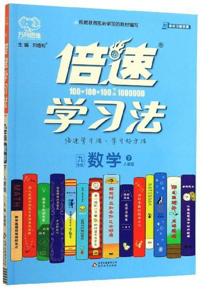 倍速学习法：九年级数学（下 人教版）