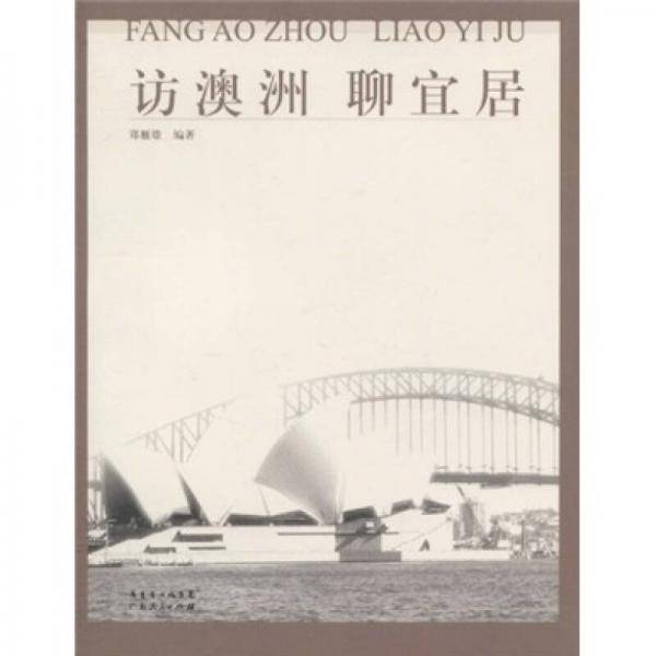 访澳洲聊宜居