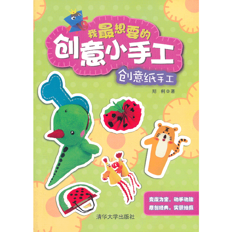 我最想要的创意小手工：创意纸手工