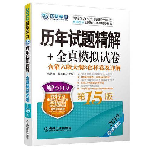 2019同等学力考试 历年试题精解+全真模拟试卷 第15版