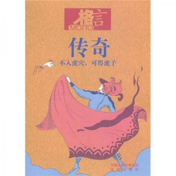 格言传奇