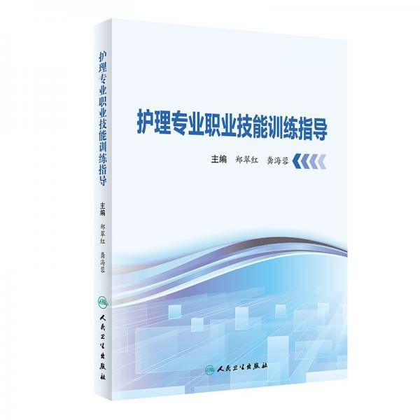 护理专业职业技能训练指导（创新教材）