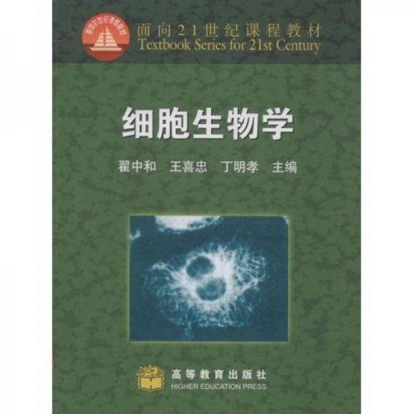 细胞生物学