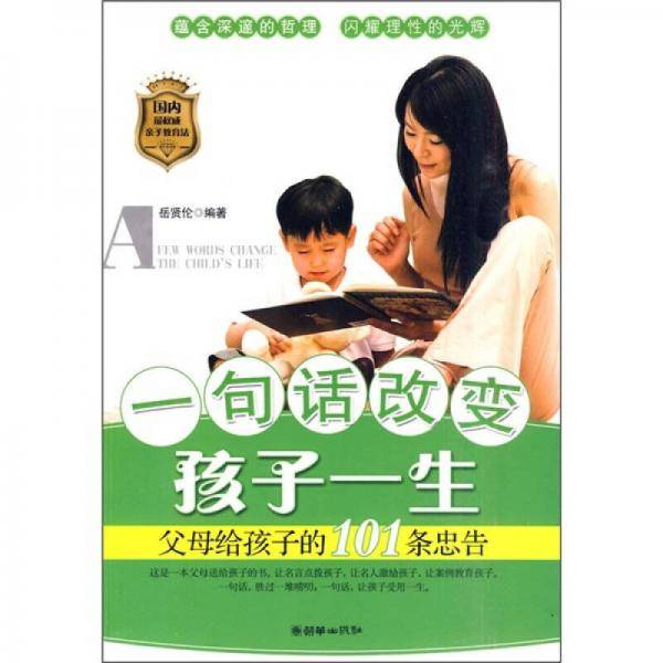 一句话改变孩子一生
