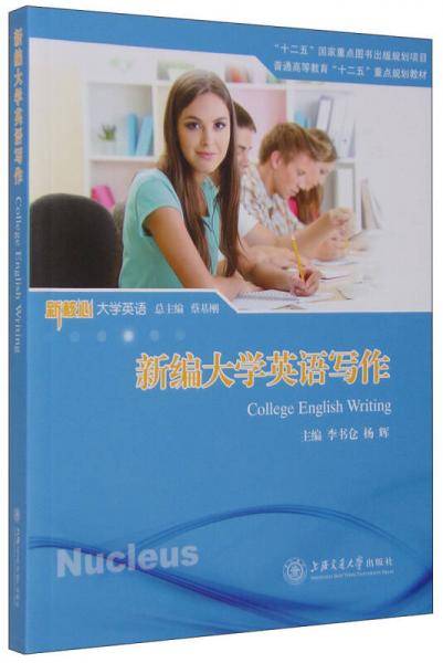 新编大学英语写作