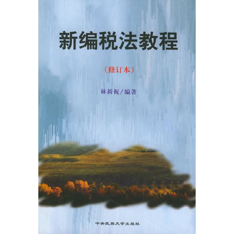 新编税法教程