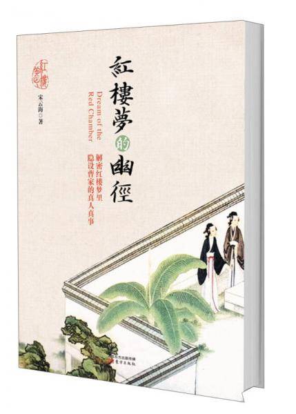 红楼梦的幽径