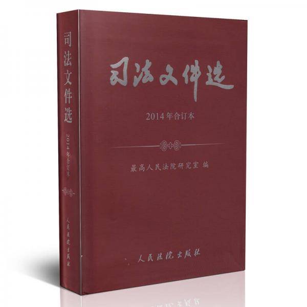 司法文件选(2014年合订本)