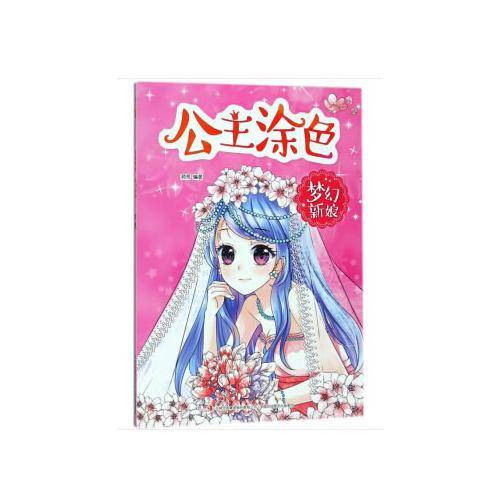 公主涂色梦幻新娘