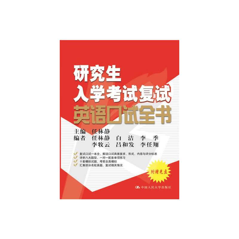 研究生入学考试复试英语口试全书