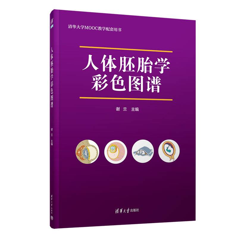 人体胚胎学彩色图谱
