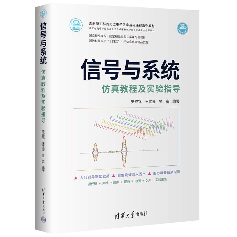 信号与系统仿真教程及实验指导