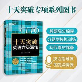 新东方 十天突破英语六级写作
