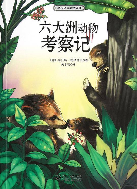 六大洲动物考察记？？？ 德吕舍尔动物故事