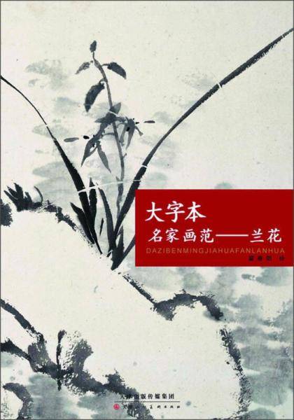 大字本名家画范