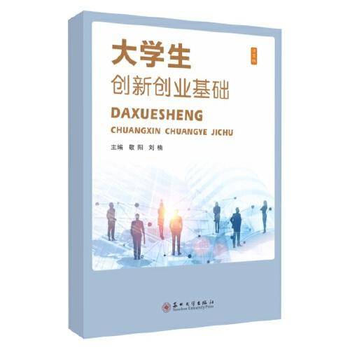 大学生创新创业基础（活页版）
