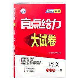 2022亮点给力大试卷八年级下册语文人教版初中生初二8下单元同步跟踪检测语文专项复习江苏全国各地期末试卷精选尖子生提优卷