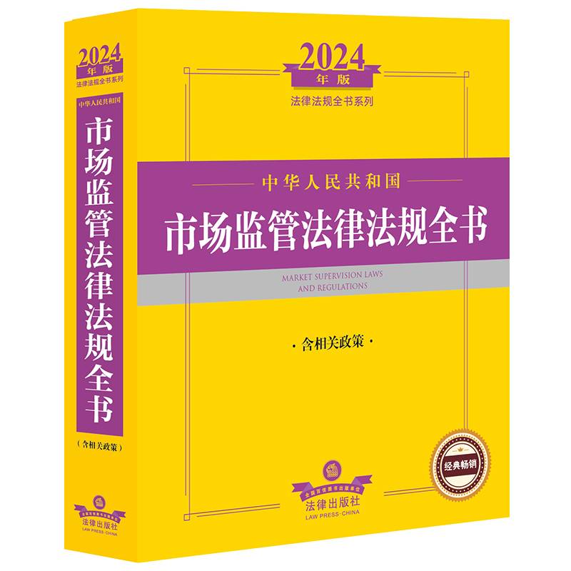 2024年中华人民共和国市场监管法律法规全书：含相关政策