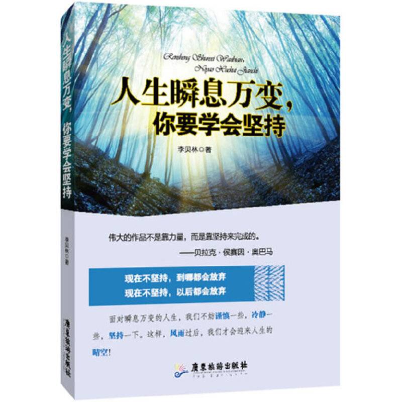 人生瞬息万变，你要学会坚持