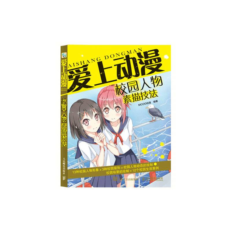 爱上动漫：校园人物素描技法