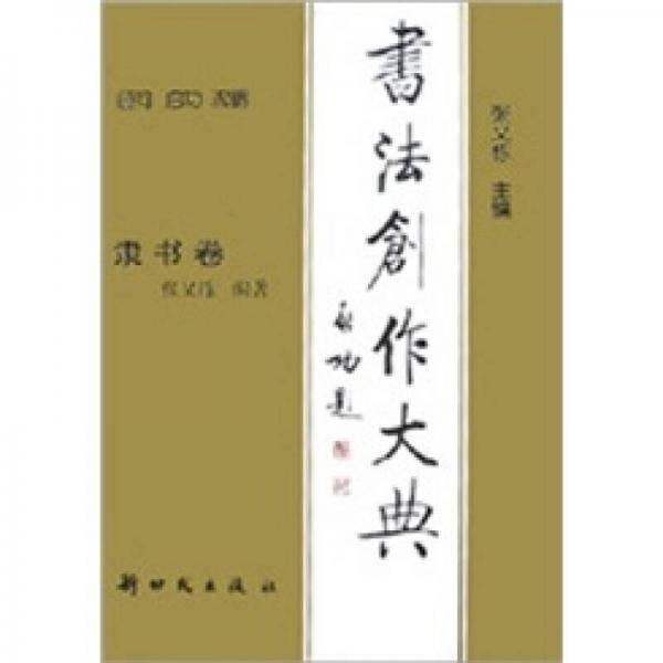 书法创作大典·隶书卷